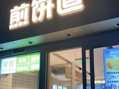 门面-煎饼道(桐梓林店)