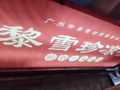 门面-黎雪珍凉茶(福禄路店)