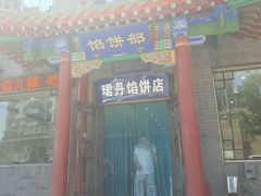 -三盛轩回民饺子馆