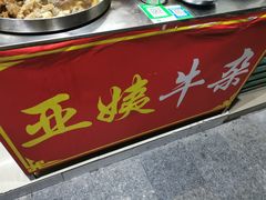 门面-峰景台亚姨牛杂