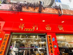 -祥利西饼