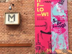 -大酉·M Coffee(北京美术馆店)