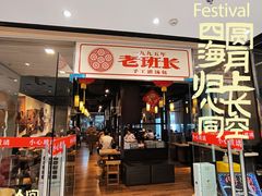 -老班长手工灌汤包老店(东山店)