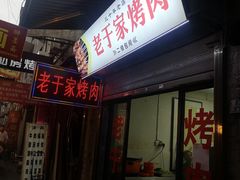 门面-老于家烧烤(西安书院门步行街店)