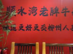 -顺水湾·牛肉牛杂火锅(驾鹤店)