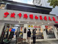 -海曙西区老大房(孝闻街店)