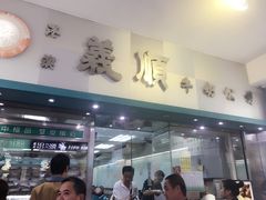 -义顺牛奶公司
