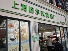 -上海哈尔滨食品厂(淮海中路店)