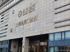 -名流健康高端体检中心·名宾门诊·健康管理