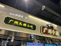 -卤大叔·广州牛杂(壹方城店)