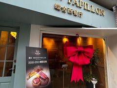 -蝶舍·MAISON PAPILLON