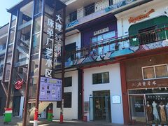 -大理床单厂艺术区