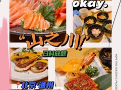 -山之川日料放题(通州店)