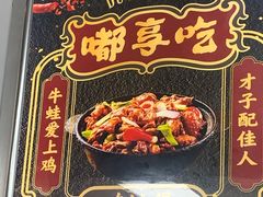-重庆鸡公煲·嘟享吃(林科大店)
