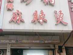 -曹宝林砂锅麻辣烫(星光路店)