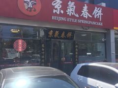 门面-京氣春饼(机场店)