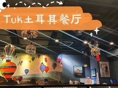 大堂-TUK土耳其餐厅·下午茶(卢湾店)