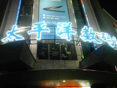 -太平洋数码广场