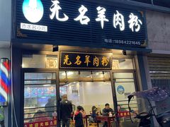 -无名羊肉粉(赤水店)