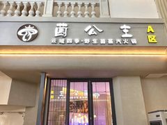 -菌公主·野生菌蒸汽火锅(告庄店)