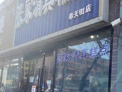 -张家清真糕点(奉天街店)