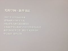 -新华文创·光的空间