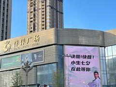 -洋洋广场(南街店)