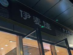 门面-伊麦佳兰州牛肉面清真美食店