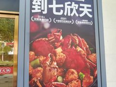 -七欣天香辣蟹火锅(闵行浦江欢乐颂店)