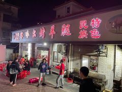 门面-察哈尔烤羊腿