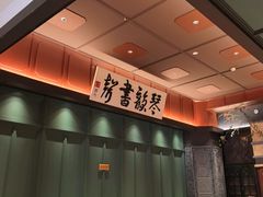 -福照楼汽锅鸡·云南菜(火车站锦江店)