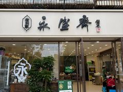 -老刘家永盛斋·传统泡馍(东关南街店)