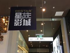-星轶影院(南京茂业天地店)