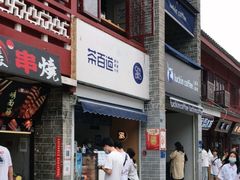门面-茶百道(北街店)