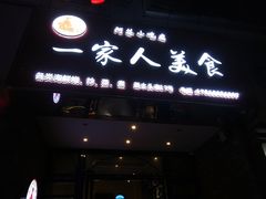 门面-温州一家人美食(西木头市店)