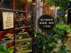-赵小姐的店(鼓浪屿三友店)