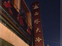 门面-西塔大冷面(市府大路店)