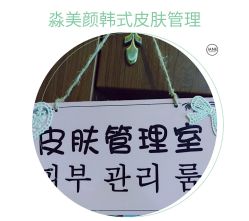 -MIAOLAB·韩国淼美颜皮肤管理