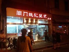 -阊门姚记豆浆(旧学前直营店)