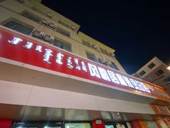-风情居麻辣烫总店