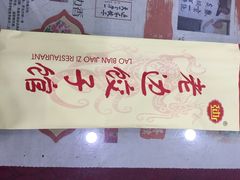 老边饺子馆(中街店)-老边饺子馆(中街店)