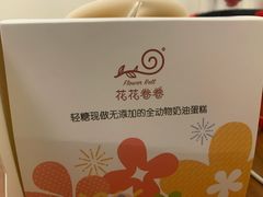 -花花卷卷·鲜食蛋糕(静安久光百货店)