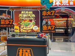 -探鱼·鲜青椒爽麻烤鱼(正佳广场店)