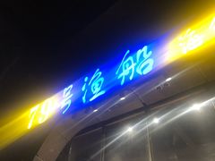 -79号渔船海鲜饭店(华强北店)