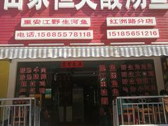 门面-苗家恒灵酸汤鱼-跳水牛肉连锁店(凯里总店)