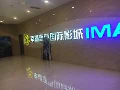 -幸福蓝海国际影城(南通圆融IMAX店)