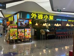 -外婆小聚茶餐厅·生日·团建(市民中心店)