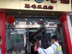 门面-仁信老铺(华盖路店)
