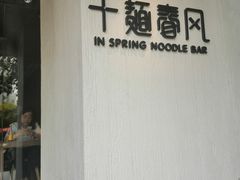 -十面春风·江南面馆(崇宁路店)