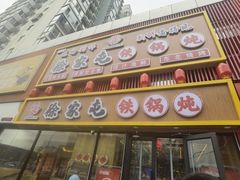 -徐家屯铁锅炖(宋家庄店)
